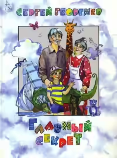 Аудиокнига Главный секрет — слушать онлайн бесплатно