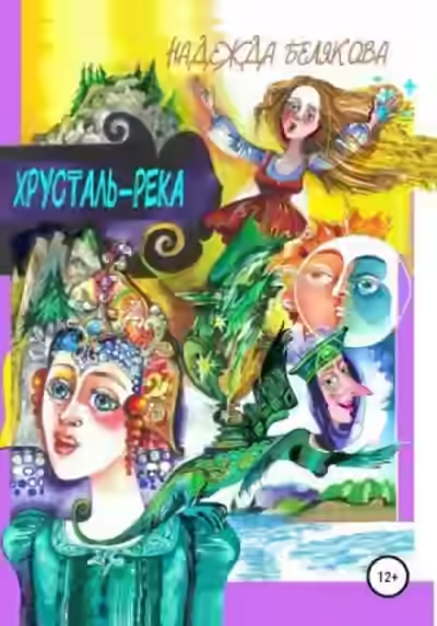 Аудиокнига Хрусталь-река — слушать онлайн бесплатно