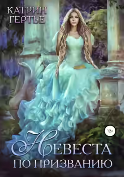 Аудиокнига Невеста по призванию — слушать онлайн бесплатно