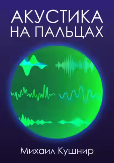 Аудиокнига Акустика на пальцах — слушать онлайн бесплатно
