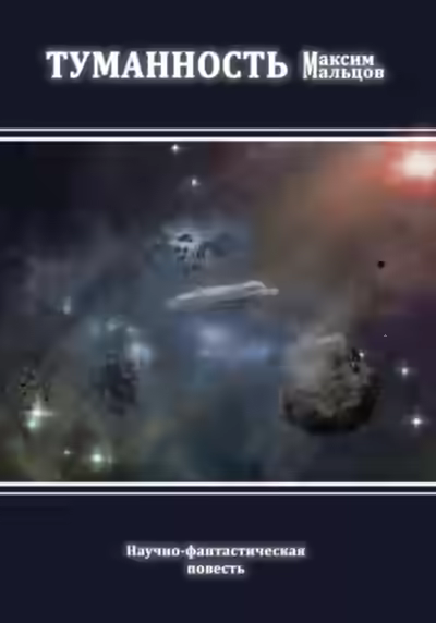 Аудиокнига Туманность — слушать онлайн бесплатно