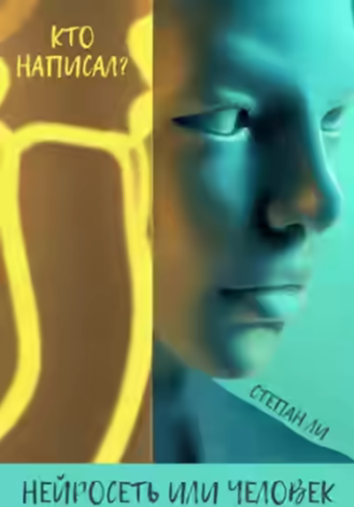 Аудиокнига Кто написал? Нейросеть или человек — слушать онлайн бесплатно