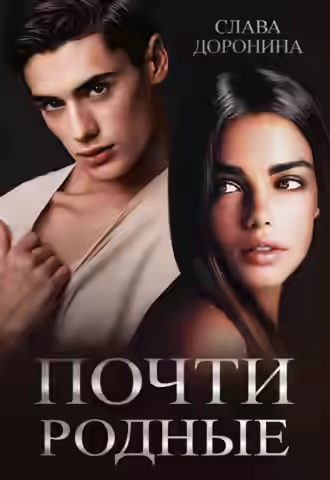 Аудиокнига Почти родные — слушать онлайн бесплатно