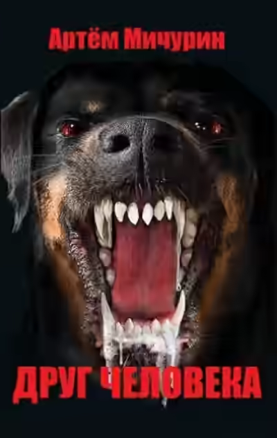 Аудиокнига Друг человека — слушать онлайн бесплатно