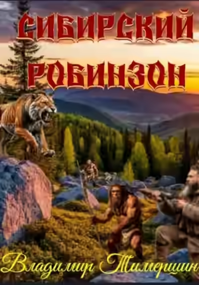 Аудиокнига Сибирский Робинзон — слушать онлайн бесплатно