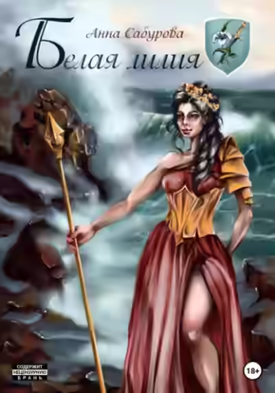 Аудиокнига Белая лилия — слушать онлайн бесплатно