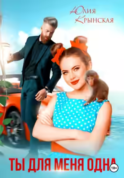 Аудиокнига Ты для меня одна — слушать онлайн бесплатно