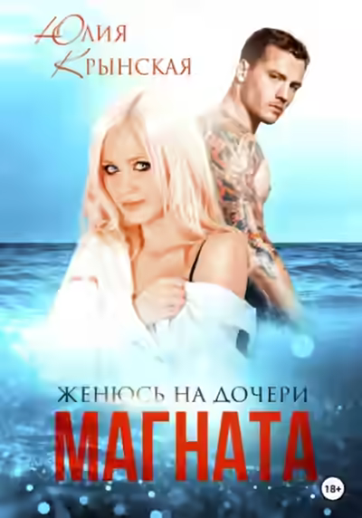 Аудиокнига Женюсь на дочери магната — слушать онлайн бесплатно