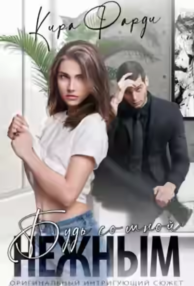 Аудиокнига Будь со мной нежным — слушать онлайн бесплатно