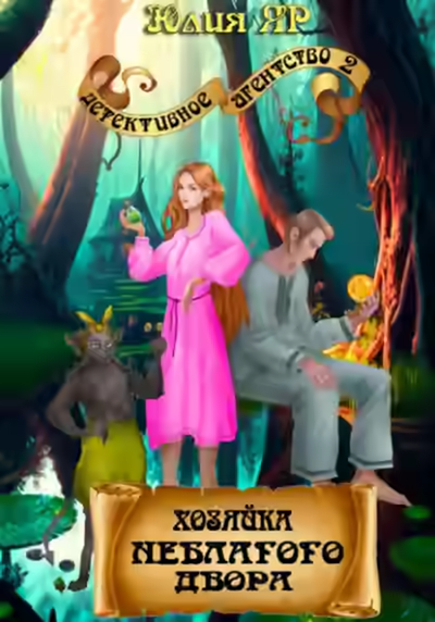 Аудиокнига Хозяйка неблагого двора — слушать онлайн бесплатно