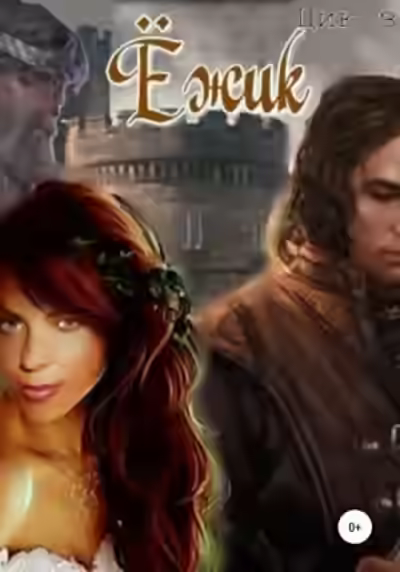 Аудиокнига Ёжик — слушать онлайн бесплатно