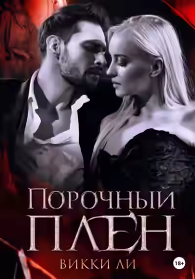 Аудиокнига Порочный плен — слушать онлайн бесплатно