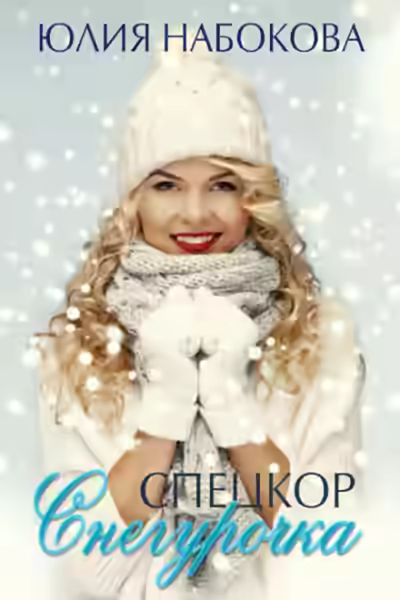 Аудиокнига Спецкор Снегурочка — слушать онлайн бесплатно