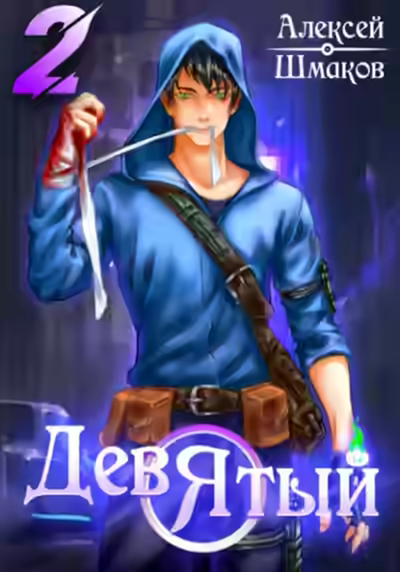 Аудиокнига Девятый 2 — слушать онлайн бесплатно