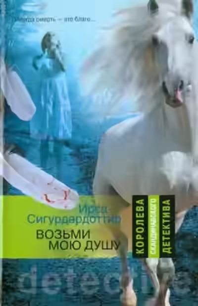 Аудиокнига Возьми мою душу — слушать онлайн бесплатно