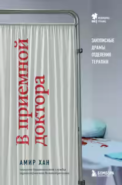 Аудиокнига В приемной доктора. Закулисные драмы отделения терапии — слушать онлайн бесплатно