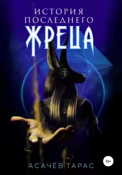 Аудиокнига История последнего Жреца — слушать онлайн бесплатно