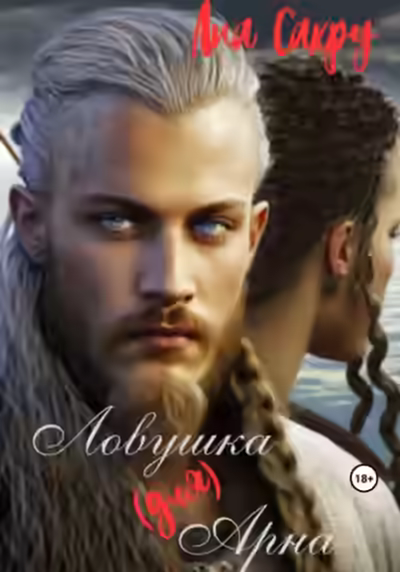 Аудиокнига Ловушка (для) Арна — слушать онлайн бесплатно