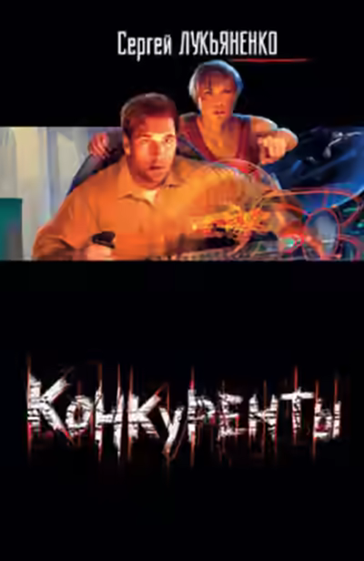 Аудиокнига Конкуренты — слушать онлайн бесплатно