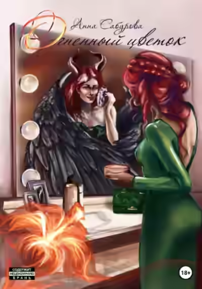 Аудиокнига Огненный цветок — слушать онлайн бесплатно