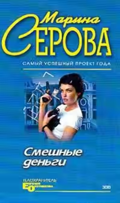 Аудиокнига Смешные деньги — слушать онлайн бесплатно