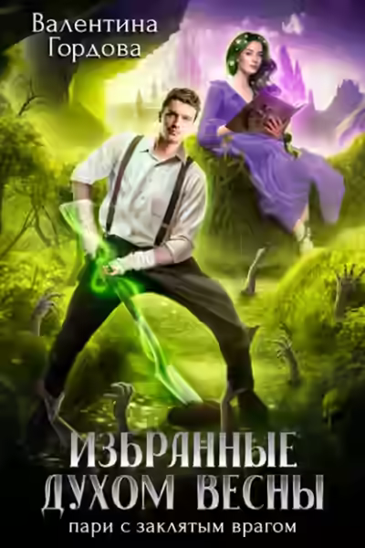 Аудиокнига Избранные духом Весны. Пари с заклятым врагом — слушать онлайн бесплатно