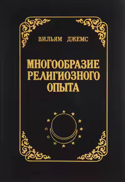 Аудиокнига Многообразие религиозного опыта — слушать онлайн бесплатно