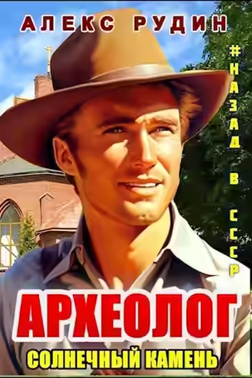 Аудиокнига Солнечный камень — слушать онлайн бесплатно