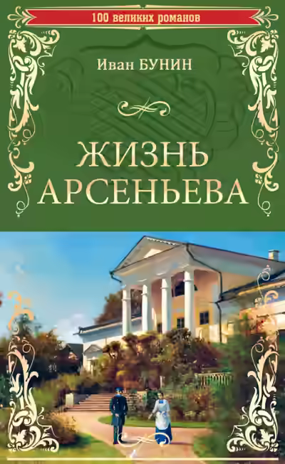 Аудиокнига Жизнь Арсеньева — слушать онлайн бесплатно