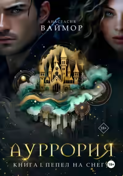 Аудиокнига Пепел на снегу — слушать онлайн бесплатно