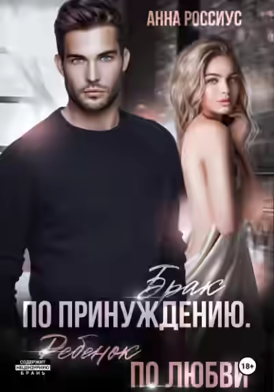 Аудиокнига Брак по принуждению. Ребенок по любви — слушать онлайн бесплатно