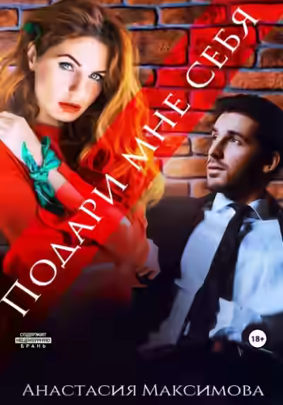 Аудиокнига Подари мне себя — слушать онлайн бесплатно