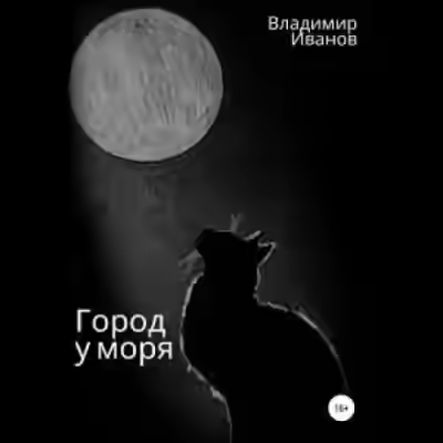 Аудиокнига Город у моря — слушать онлайн бесплатно