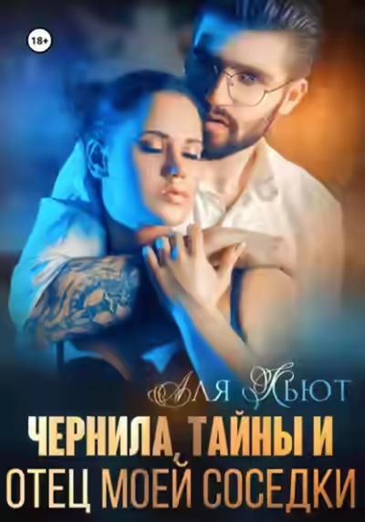 Аудиокнига Чернила, тайны и отец моей соседки — слушать онлайн бесплатно