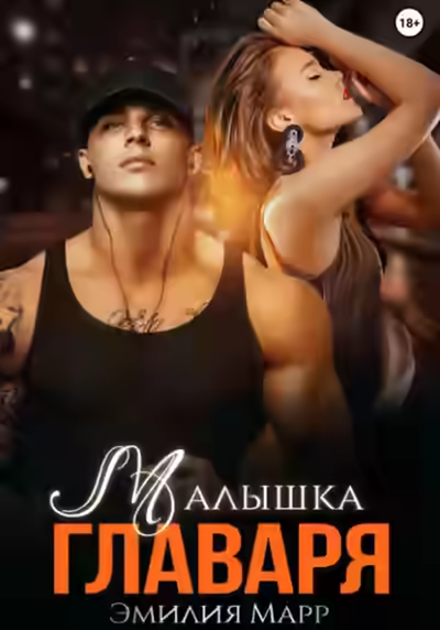 Аудиокнига Малышка Главаря — слушать онлайн бесплатно