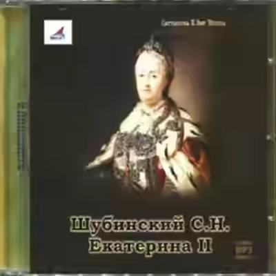 Аудиокнига Екатерина II — слушать онлайн бесплатно
