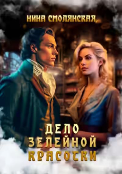 Аудиокнига Дело зелейной красотки — слушать онлайн бесплатно