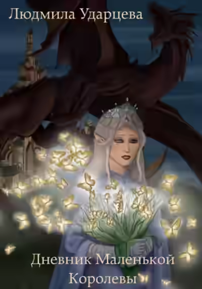 Аудиокнига Дневник Маленькой Королевы — слушать онлайн бесплатно