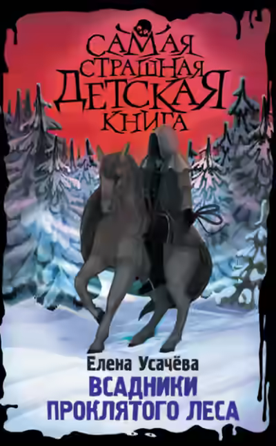 Аудиокнига Всадники проклятого леса — слушать онлайн бесплатно