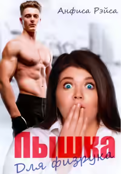 Аудиокнига Пышка для физрука — слушать онлайн бесплатно