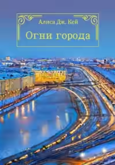Аудиокнига Огни города — слушать онлайн бесплатно