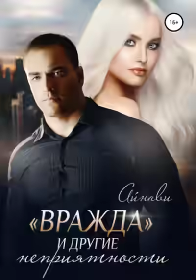 Аудиокнига «Вражда» и другие неприятности — слушать онлайн бесплатно