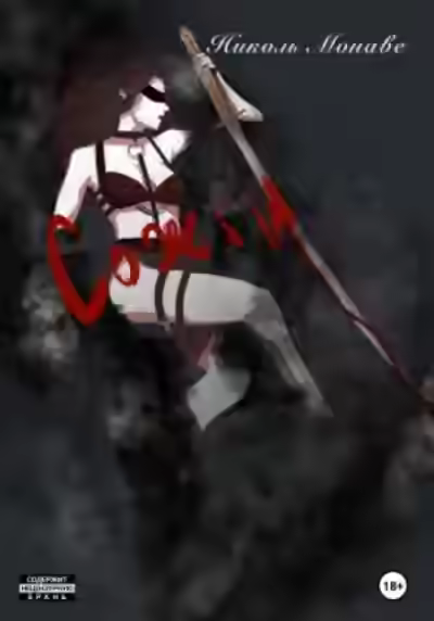 Аудиокнига Сожги — слушать онлайн бесплатно