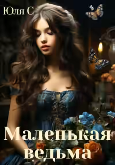 Аудиокнига Маленькая ведьма — слушать онлайн бесплатно