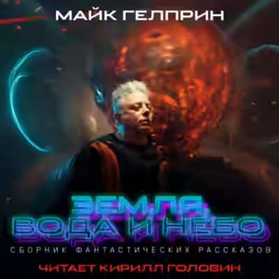 Аудиокнига Земля, вода и небо — слушать онлайн бесплатно