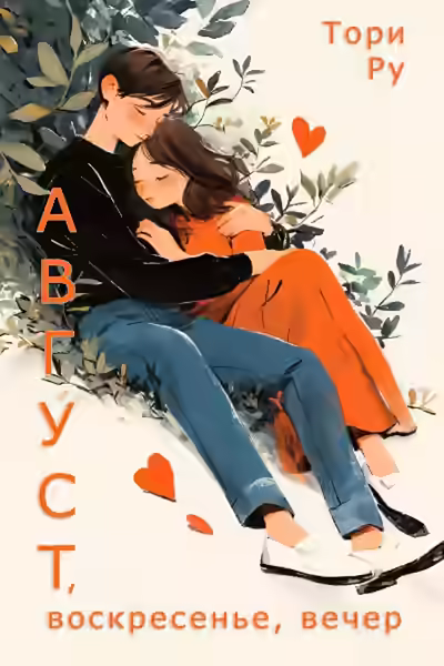 Аудиокнига Август, воскресенье, вечер — слушать онлайн бесплатно