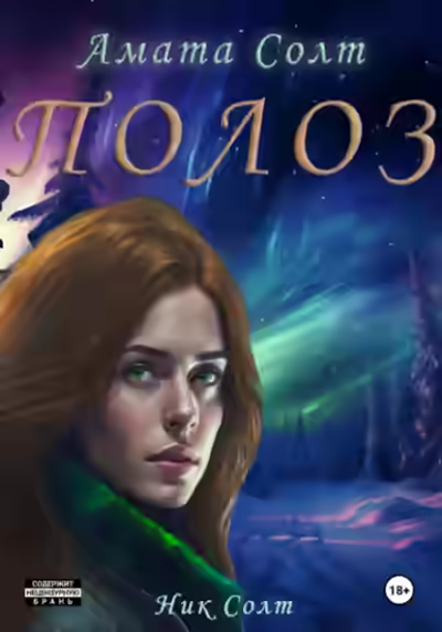 Аудиокнига Полоз — слушать онлайн бесплатно