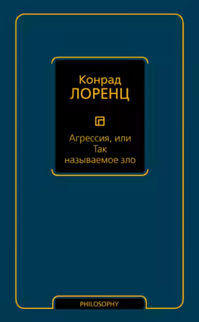 Аудиокнига Агрессия, или Так называемое зло — слушать онлайн бесплатно
