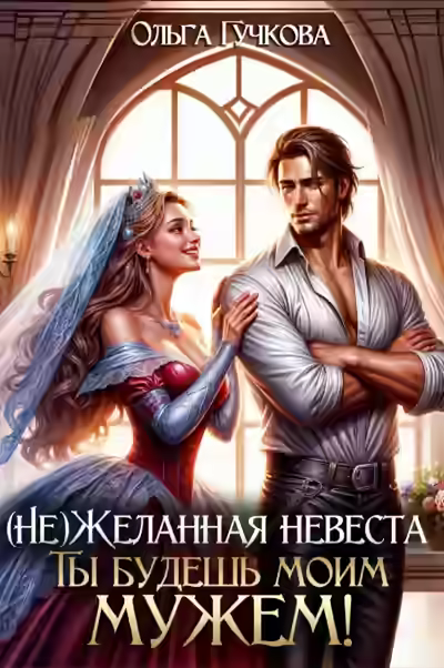 Аудиокнига НеЖеланная невеста. Ты будешь моим мужем! — слушать онлайн бесплатно