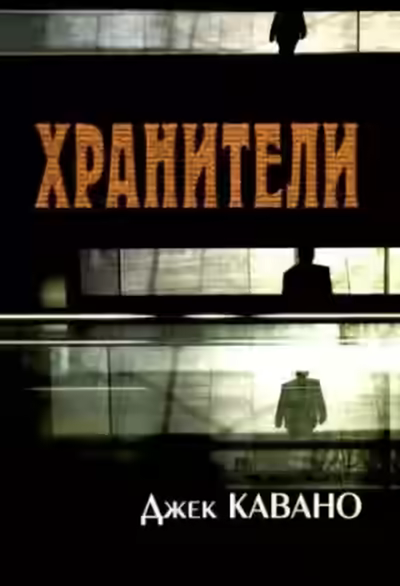 Аудиокнига Хранители — слушать онлайн бесплатно